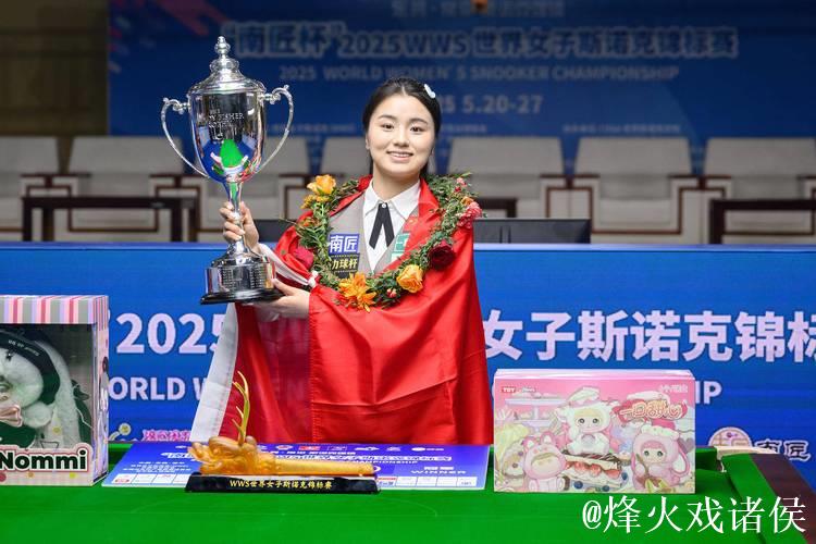 白雨露获得成都世运会女子斯诺克6红球冠军